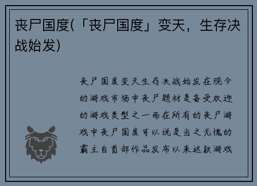 丧尸国度(「丧尸国度」变天，生存决战始发)