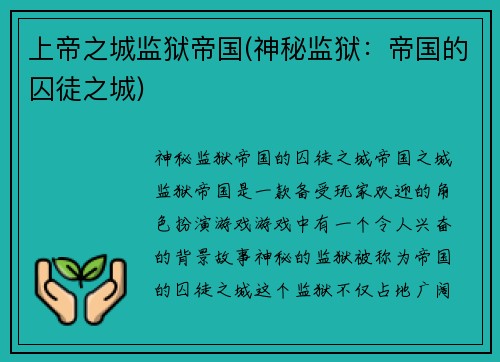 上帝之城监狱帝国(神秘监狱：帝国的囚徒之城)