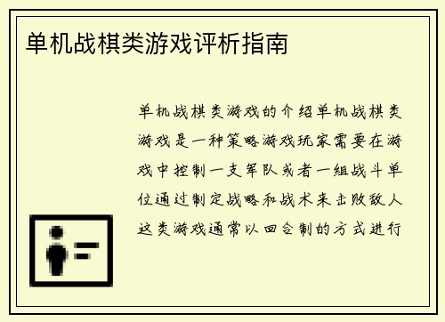 单机战棋类游戏评析指南